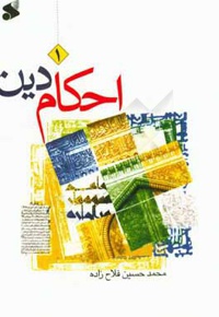 احکام دین: سطح 01